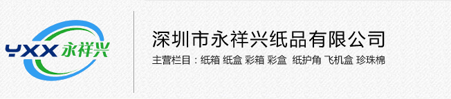 深圳市永祥兴纸品有限公司